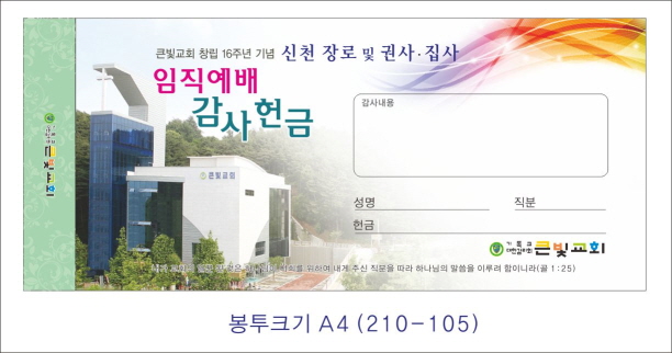 크기변환_큰빛교회 임직예배 헌금봉투 3.jpg